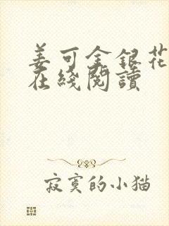 姜可金银花原文在线阅读