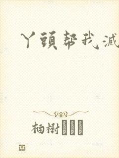 丫头帮我灭灭火