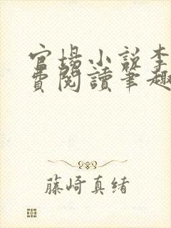 官场小说李霖免费阅读笔趣阁封面
