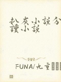 扒灰小说分节阅读小说