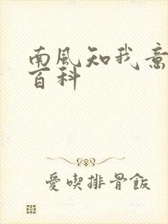 南风知我意百度百科封面