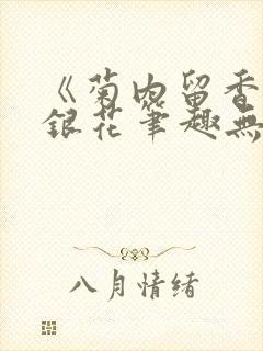 《菊内留香》金银花笔趣无弹窗封面