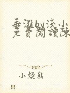 垂涎by浅小说免费阅读陈宇