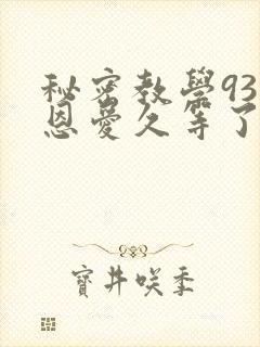 秘密教学93话恩爱久等了梦境