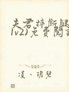 夫君摔断腿后(1v2)免费阅读封面