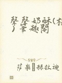 声声奶酥(校园 ) 笔趣阁