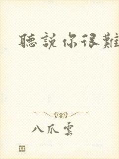 听说你很难追