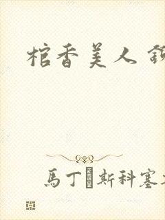 棺香美人 铆钉