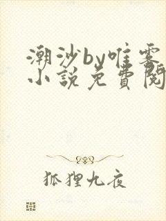 潮沙by唯雾的小说免费阅读笔趣阁