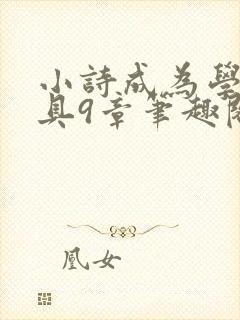 小诗成为学校教具9章笔趣阁封面
