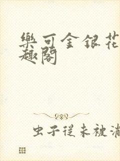 乐可金银花露笔趣阁
