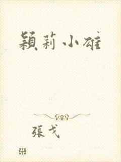 颖莉小雄