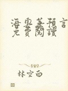 海奥华预言全文免费阅读