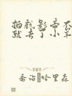 拍戏影帝不小心就去了小羊的世界封面