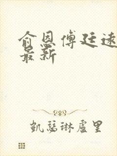 俞恩傅廷远免费最新