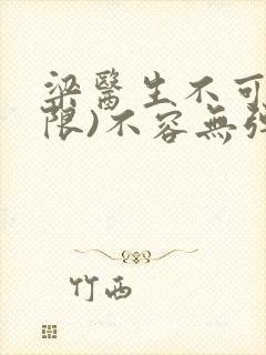 梁医生不可以(限)不容无弹窗