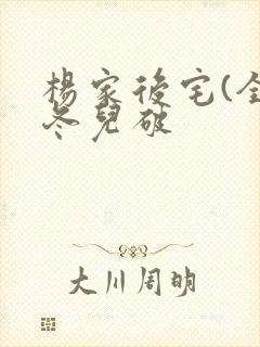 杨家后宅(全)冬儿破