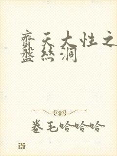 齐天大性之大破盘丝洞