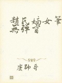 赵氏嫡女笔趣阁无弹窗封面