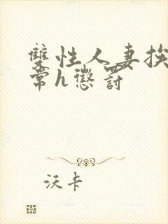 双性人妻挨脔日常h惩罚