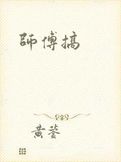 师傅搞封面