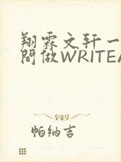 翔霖文轩一个房间做WRITEAS封面