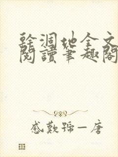 干涸地全文免费阅读笔趣阁番外