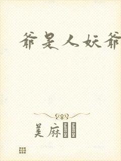 爷是人妖爷怕谁封面