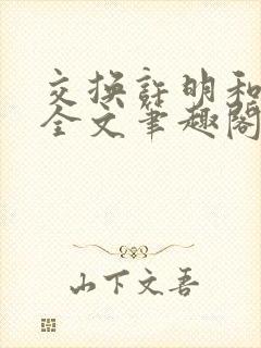 交换许明和林雪全文笔趣阁封面