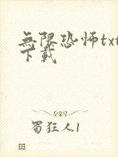 无限恐怖txt下载