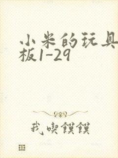 小米的玩具店老板1-29