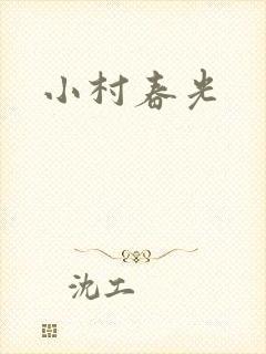 小村春光
