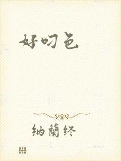 好叼色
