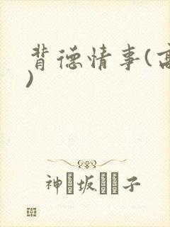 背德情事(高h)