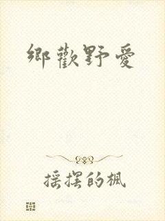 乡欢野爱