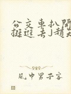 公交车扒开稚嫩挺进去J赵知梨