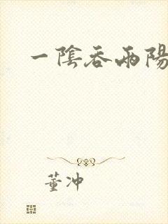 一阴吞两阳