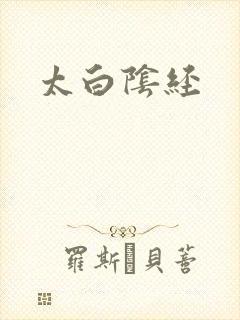 太白阴经
