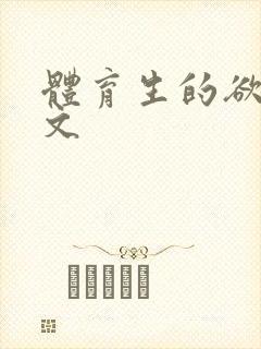 体育生的欲乱h文