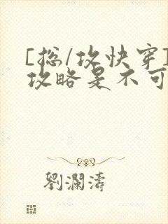 [总/攻快穿]攻略是不可能攻略的