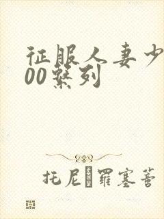 征服人妻少妇500系列