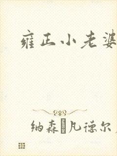 雍正小老婆