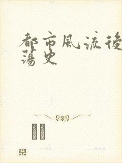 都市风流后宫艳荡史