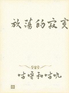放荡的寂寞护士