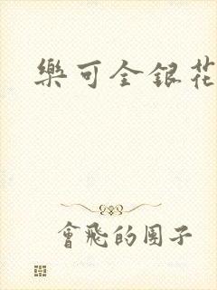 乐可全银花封面