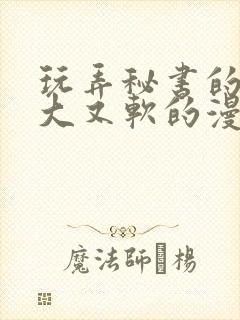 玩弄秘书的奶又大又软的漫画封面