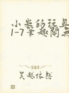 小米的玩具日记1-7笔趣阁无广告封面