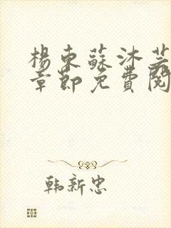 杨东苏沐芸最新章节免费阅读小说封面