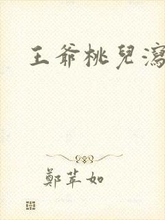 王爷桃儿泻了