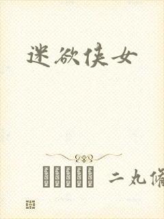 迷欲侠女
